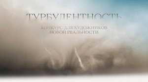 ТУРБУЛЕНТНОСТЬ. КОНКУРС ДЛЯ ХУДОЖНИКОВ